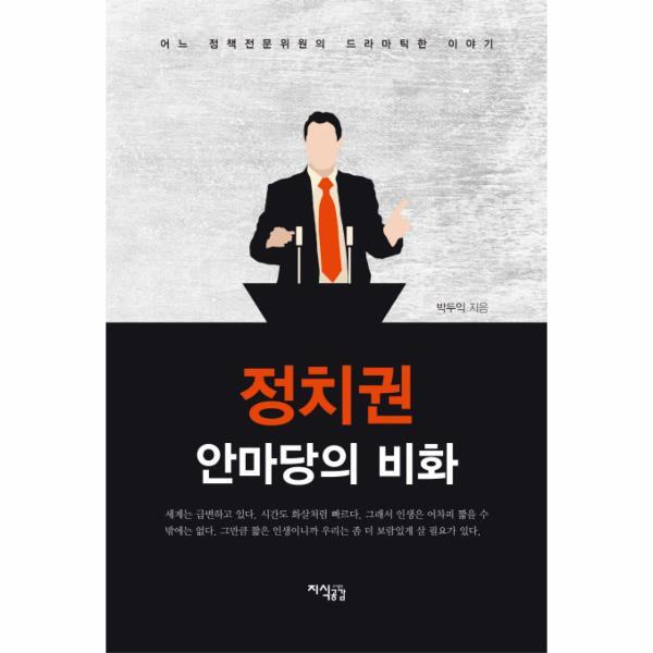지식공감 이노플리아 정치권 안마당의 비화 어느 정책전문위원의 드라마틱한 이야기