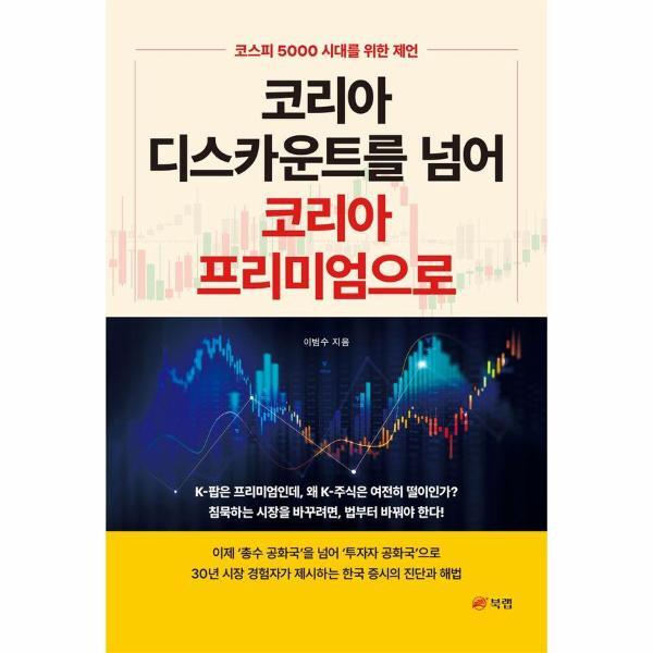 이노플리아 코리아 디스카운트를 넘어 코리아 프리미엄으로 - 코스피 5000 시대를 위한 제언