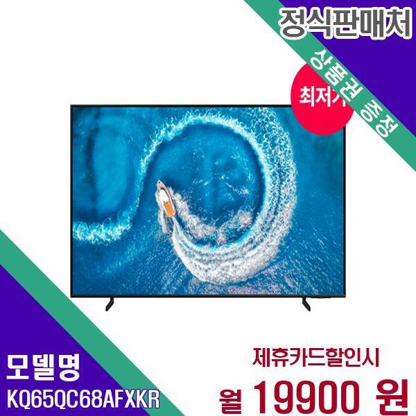 [렌탈]삼성전자 삼성 스마트 QLED TV 4K 65인치 KQ65QC68AFXKR 60개월 36900/60개월 의무사용