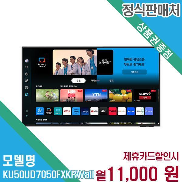 삼성전자 [렌탈]삼성전자 삼성 Crystal UHD 4K 스마트TV 50인치 KU50UD7050FXKR(벽걸이) 60개월 24000/60개월 의무사용