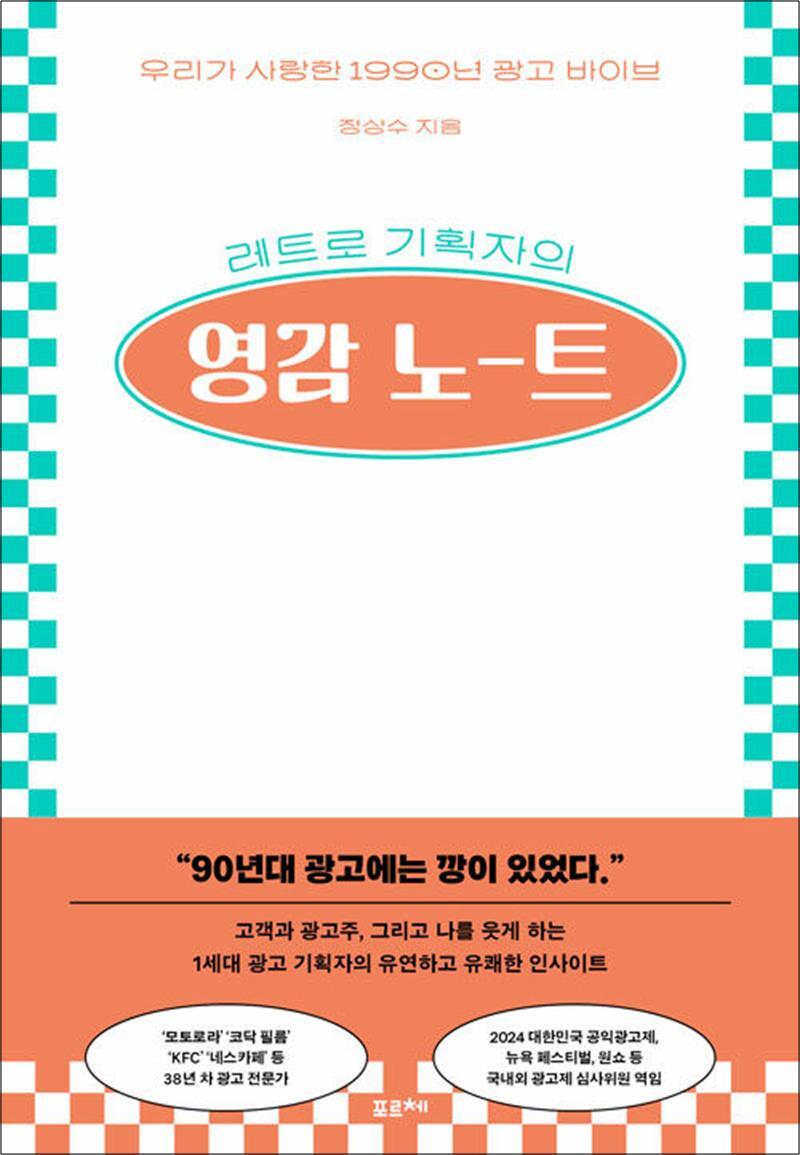 봄봄북스 [봄봄북스] 레트로 기획자의 영감 노트