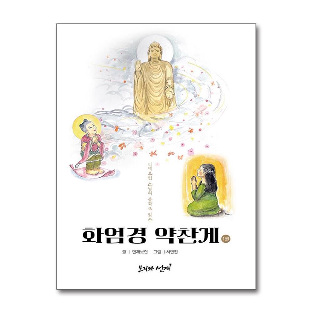 올북 화엄경 약찬게 1 (사은품제공)