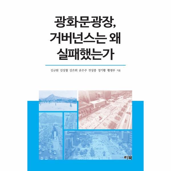 월드북 광화문광장, 거버넌스는 왜 실패했는가