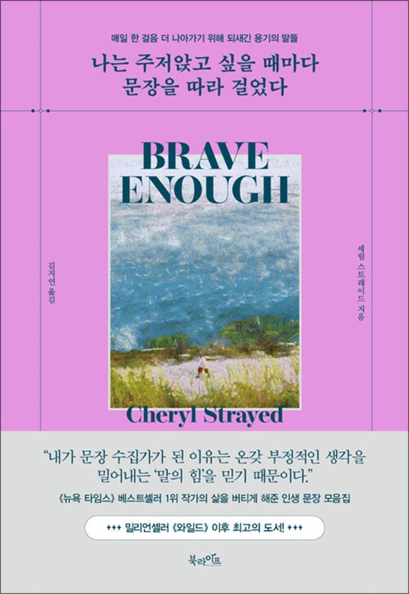 팝북 [팝북] 나는 주저앉고 싶을 때마다 문장을 따라 걸었다 - 매일 한 걸음 더 나아가기 위해 되새긴 용기의 말들