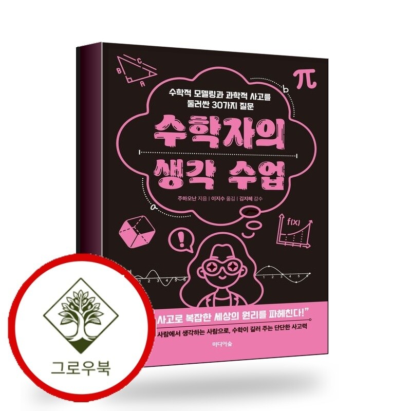 그로우북 수학자의 생각 수업 수학자의생각수업 스테디셀러
