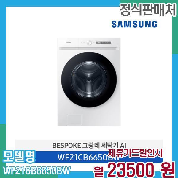 [렌탈]삼성전자 삼성 비스포크 세탁기 AI 21kg WF21CB6650BW 60개월 36,500/60개월 의무사용