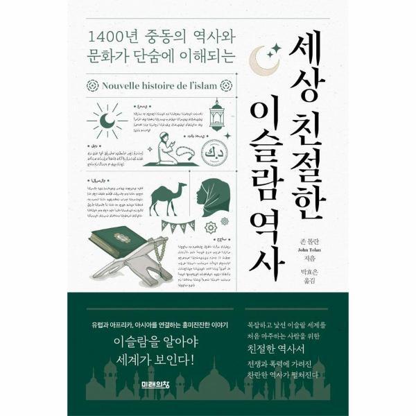 피오르드 세상 친절한 이슬람 역사 : 1400년 중동의 역사와 문화가 단숨에 이해되는
