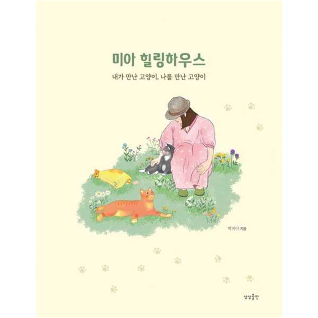 상상출판 [상상출판] 미아 힐링하우스