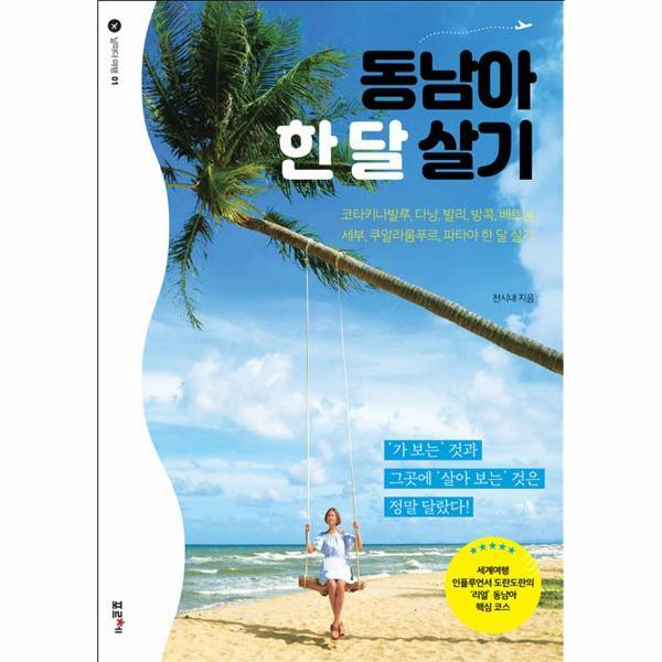 북스토어 동남아 한 달 살기 : 코타키나발루, 다낭, 발리, 베트남, 세부, 쿠알라룸푸르, 파타야 한 달 살기