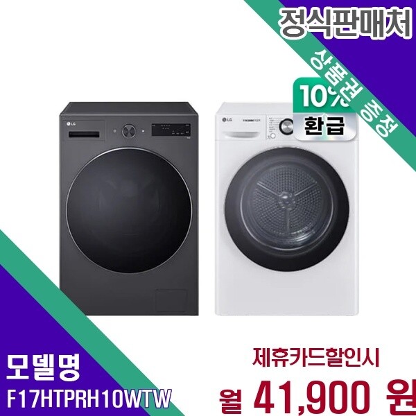 LG전자 LG전자 LG 으뜸효율 17 10kg 트롬 세트 F17HTP RH10WTW F17HTP+RH10WTW 60개월 54900