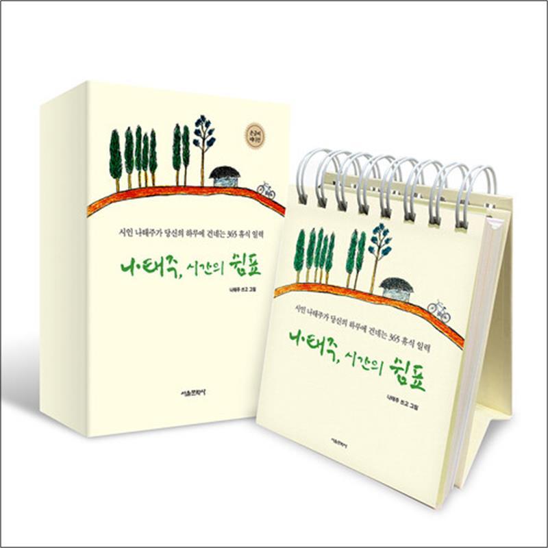 서울문화사 팝북 [팝북] 나태주, 시간의 쉼표 (손글씨 에디션)