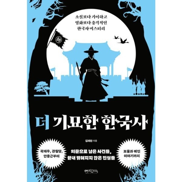 믹스커피(원앤원북스) 북스토어 더 기묘한 한국사
