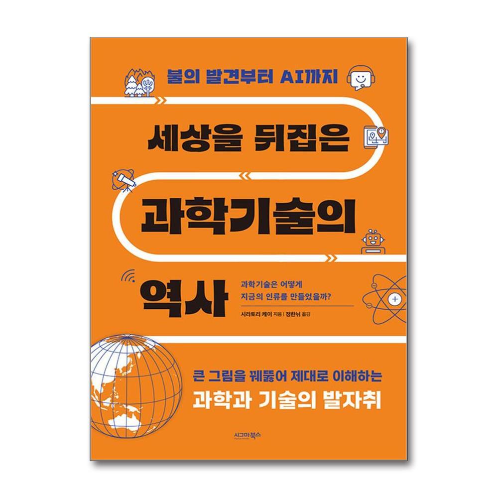 아이와함께 세상을 뒤집은 과학기술의 역사 (시그마북스)