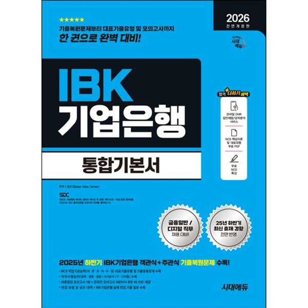 시대고시기획 [시대고시기획] 시대고시기획 2026 시대에듀 All-New IBK기업은행 필기시험 통합기본서