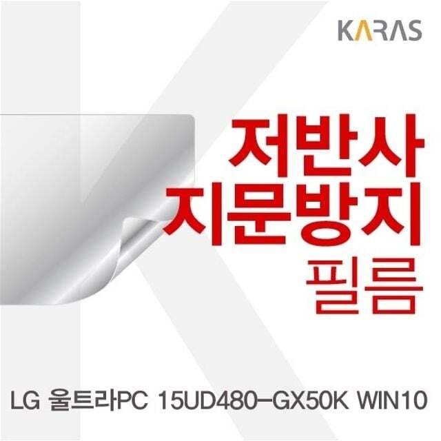 카라스인터내셔널 오너클랜 LG 울트라PC 15UD480-GX50K WIN10용 저반사필름