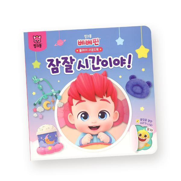 북스토어 핑크퐁 베베핀 플레이 사운드북 - 잠잘 시간이야!