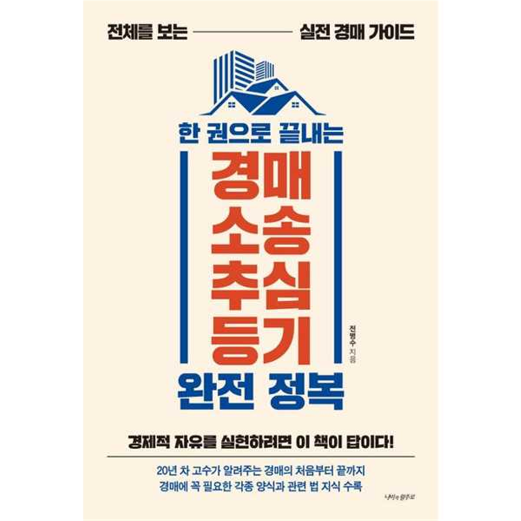 기타브랜드 [한솔북스] [나비의활주로]나비의활주로 한 권으로 끝내는 경매 소송 추심 등기 완전 정복