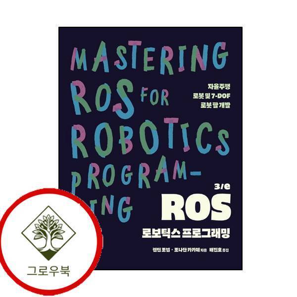 에이콘출판 그로우북 ROS 로보틱스 프로그래밍3판오픈소스 프로그래밍 스테디셀러