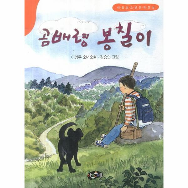 이노플리아 곰배령 봉칠이 이영두 소년소설