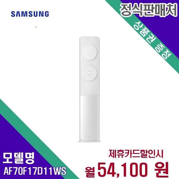 삼성전자 렌탈 삼성전자 에어컨 AF70F17D11WS 60개월/월56800