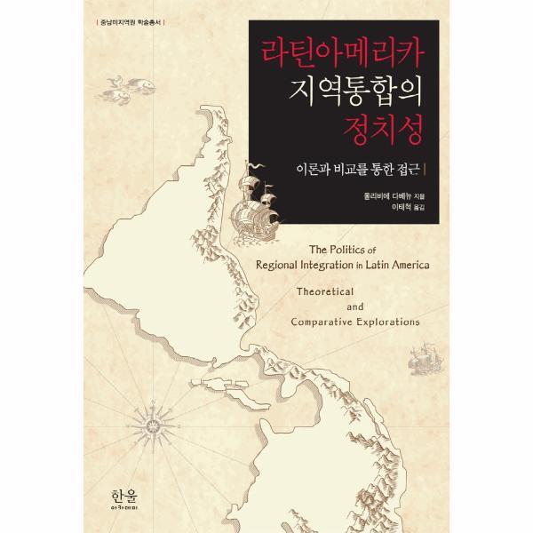 웅진북센 라틴아메리카 지역통합의 정치성 : 이론과 비교를 통한 접근 - 중남미지역원 학술총서