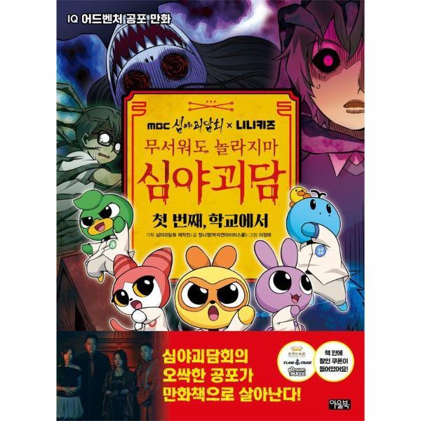 빅북 MBC 심야괴담회 x 니니키즈 무서워도 놀라지마 심야괴담 - 첫 번째, 학교에서