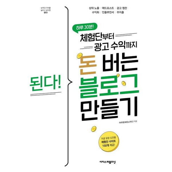 이지스퍼블리싱 된다! 체험단부터 광고 수익까지 돈 버는 블로그 만들기