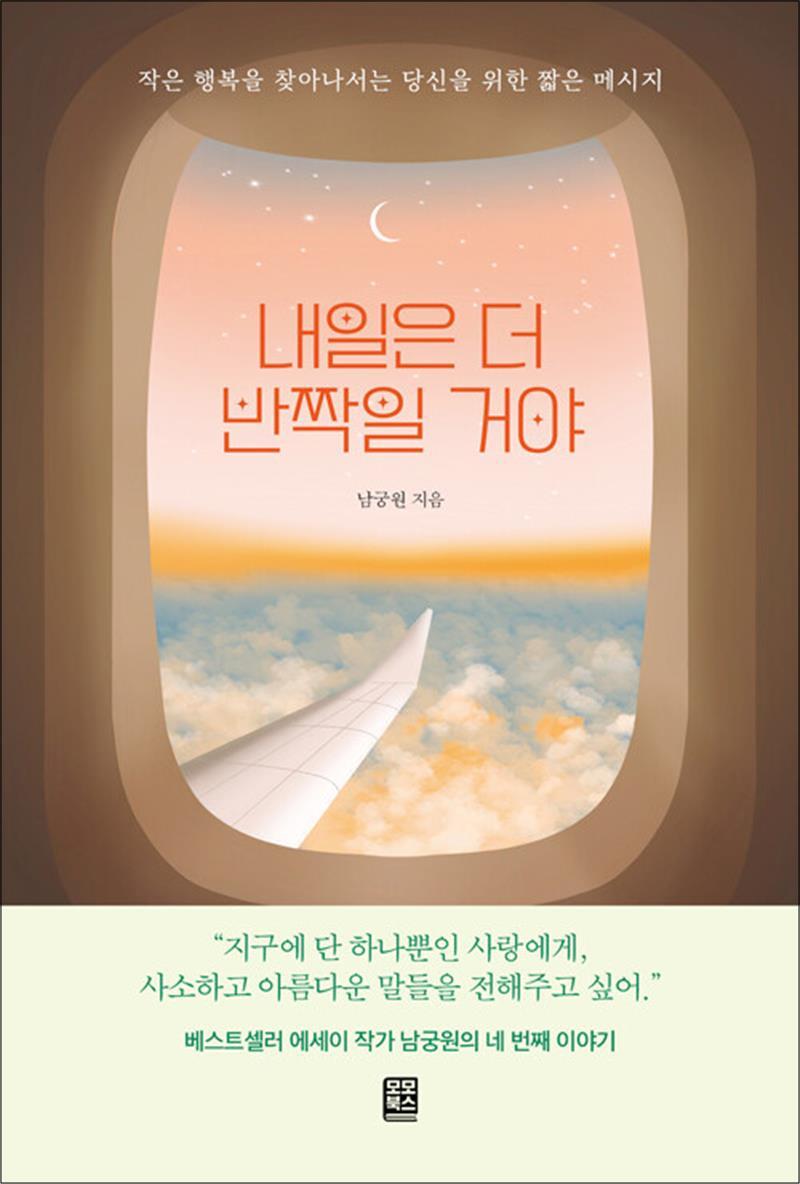 모모북스 팝북 [팝북] 내일은 더 반짝일 거야 - 작은 행복을 찾아나서는 당신을 위한 짧은 메시지