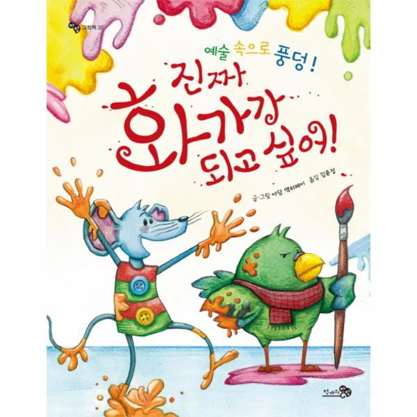 천개의바람 이노플리아 진짜 화가가 되고 싶어! 예술 속으로 풍덩