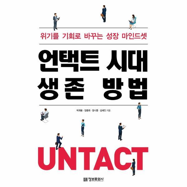 정보문화사 벤티북 언택트 시대 생존 방법  : 위기를 기회로 바꾸는 성장 마인드셋