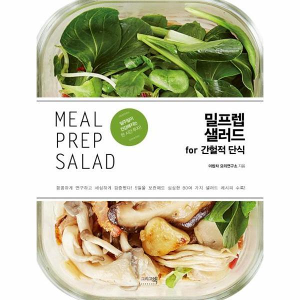 빅북 밀프렙 샐러드 for 간헐적 단식