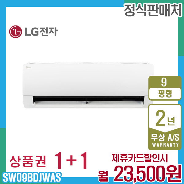[렌탈]LG전자 렌탈 LG 휘센 벽걸이 엘지 사계절에어컨  9평형 SW09BDJWAS 5년 36500/60개월 의무사용