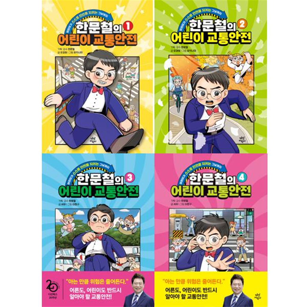 다산어린이 다산어린이 [다산어린이] 한문철 변호사의 어린이 교통안전 1-4 세트 (전4권)