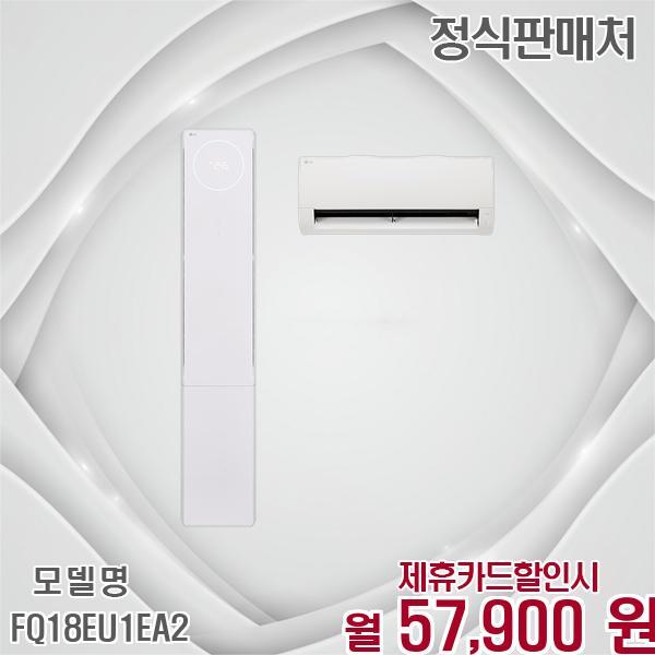 [렌탈]LG전자 LG 휘센 뷰II 2in1 인버터 에어컨 186평 FQ18EU1EA2 60개월 70900/60개월 의무사용