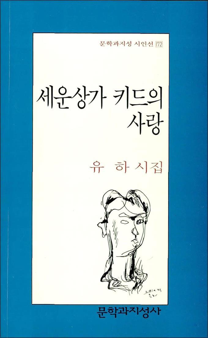 제이북스 [제이북스] 세운상가 키드의 사랑 (문학과지성 시인선 172)