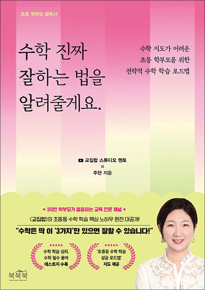 북북북 팝북 [팝북] 수학 진짜 잘하는 법을 알려줄게요. - 수학 지도가 어려운 초등 학부모를 위한 전략적 수학 학습 로드맵
