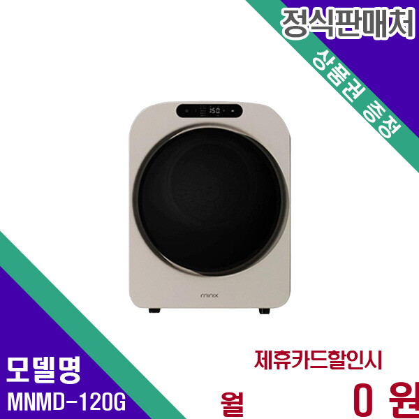 [렌탈]미닉스 미닉스 미니건조기프로플러스 콤팩트 건조 생활의 편리함 MNMD-120G 60개월 11900/60개월 의무사용