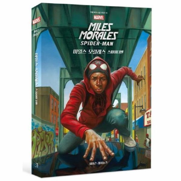 빅북 마블 마일스 모랄레스 스파이더맨 - 마블 MCU 소설 시리즈 10