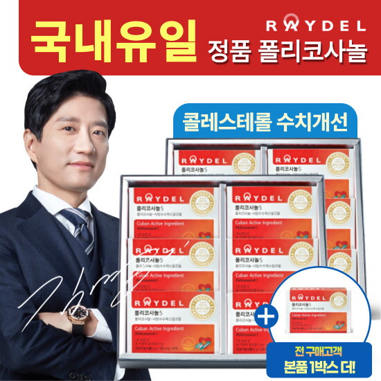 [폴리코사놀][방송에서만 1박스 더]레이델 폴리코사놀5 13개월분(200mg*30정*13박스)