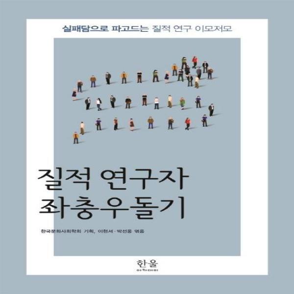 웅진북센 질적 연구자 좌충우돌기 (실패담으로 파고드는 질적 연구 이모저모)