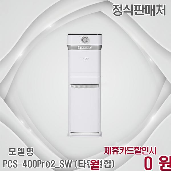 [렌탈]스마트카라 스마트카라 2L 타워형 음식물처리기 Pro2 PCS-400Pro2_SW (타워결합) 60개월 27900/60개월 의무사용