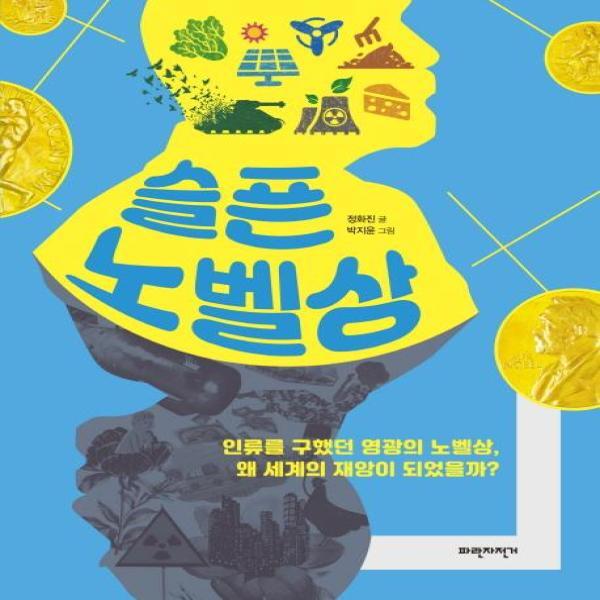 파란자전거(서해문집) 월드북 슬픈 노벨상 - 인류를 구했던 영광의 노벨상, 왜 세계의 재앙이 되었을까?