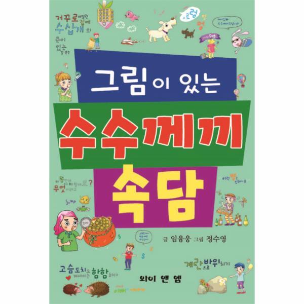 빅북 그림이 있는 수수께끼 속담