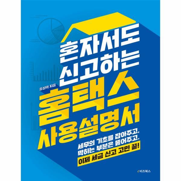 벤티북 혼자서도 신고하는 홈택스 사용설명서