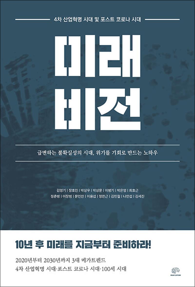 제이북스 [제이북스] 4차 산업 혁명 시대 및 포스트 코로나 시대 미래 비전