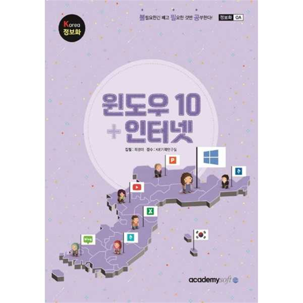 아카데미소프트 [아카데미소프트] KOREA 윈도우 10+인터넷