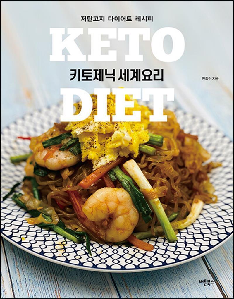 버튼북스 제이북스 [제이북스] 키토제닉 세계요리