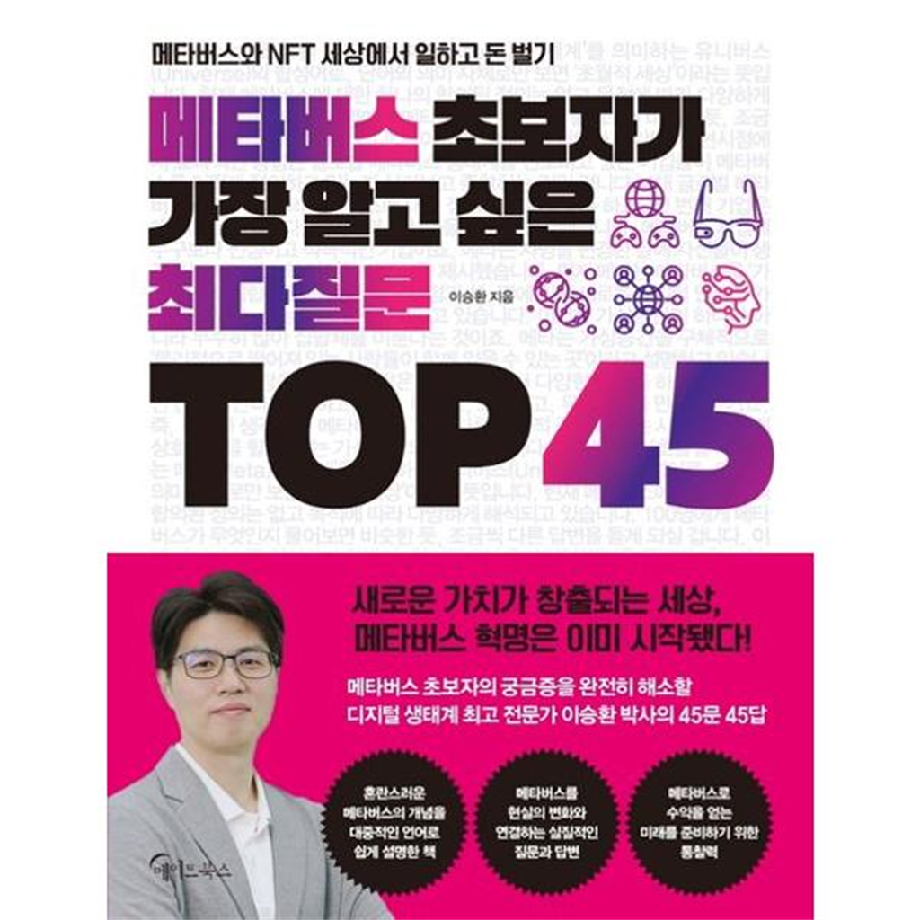 메이트북스 [가을책방] [메이트북스] 메타버스 초보자가 가장 알고 싶은 최다질문 TOP 45