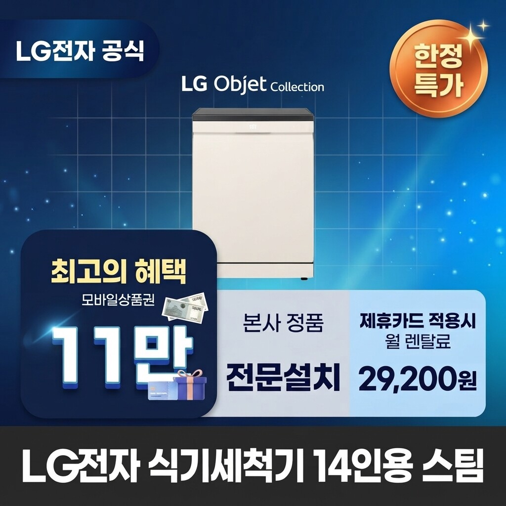 (주)교원프라퍼티 [렌탈]교원웰스 [렌탈] LG전자 14인용 스팀 식기세척기렌탈 LG 식기세척기 렌탈 BS렌탈 <b>DFE5BGE</b> 60개월 42200/60개월 의무사용