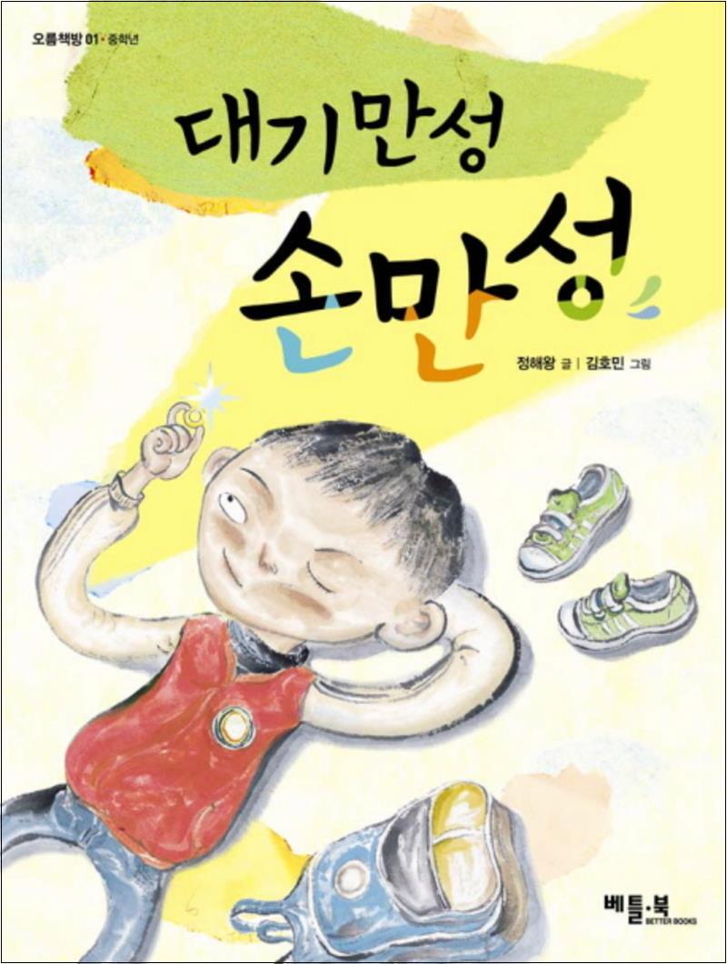 제이북스 [제이북스] 대기만성 손만성 (오름책방 1)